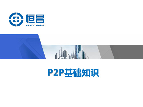 4.1 P2P基础知识
