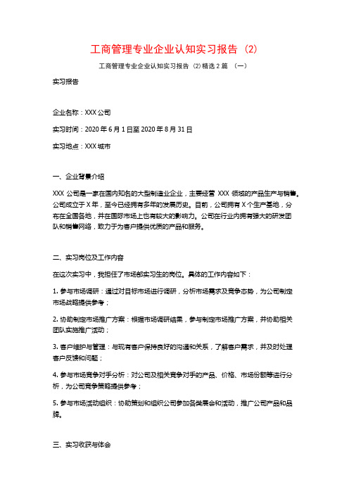 工商管理专业企业认知实习报告2篇2