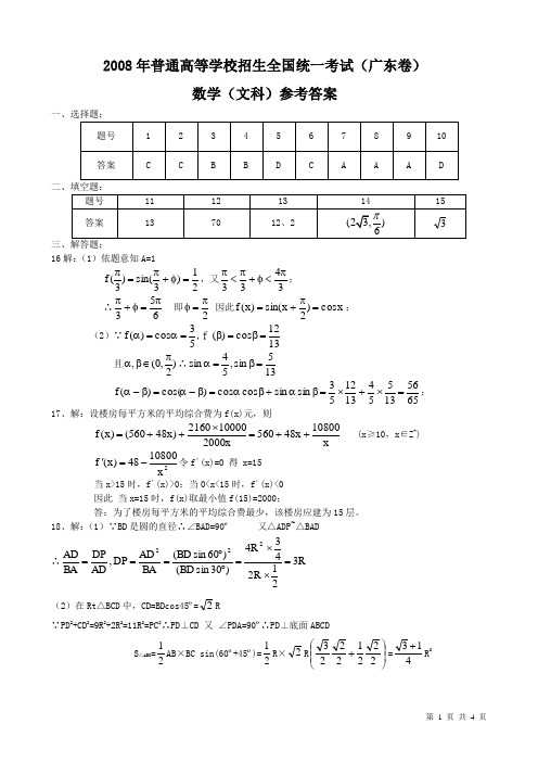 2008年广东省高考文科数学答案