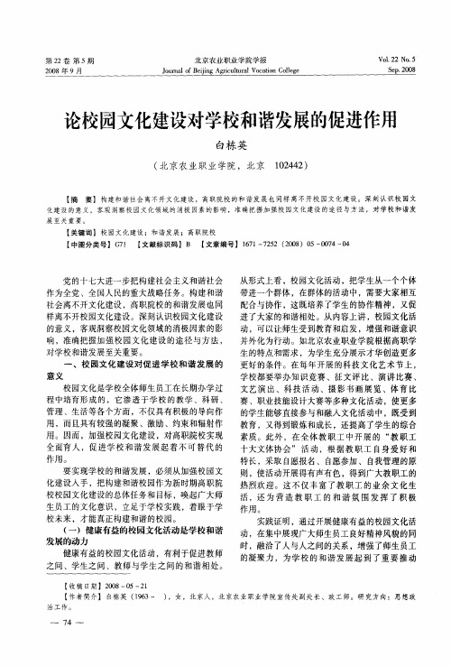 论校园文化建设对学校和谐发展的促进作用