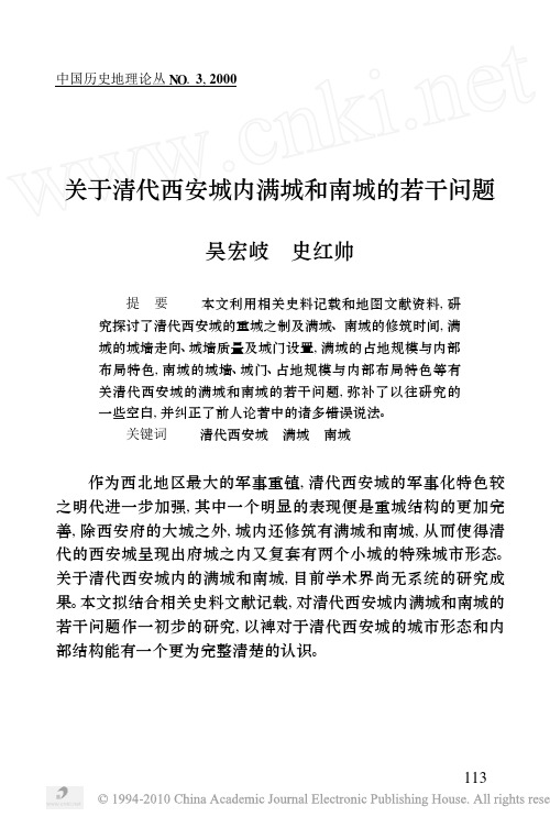 关于清代西安城内满城和南城的若干问题