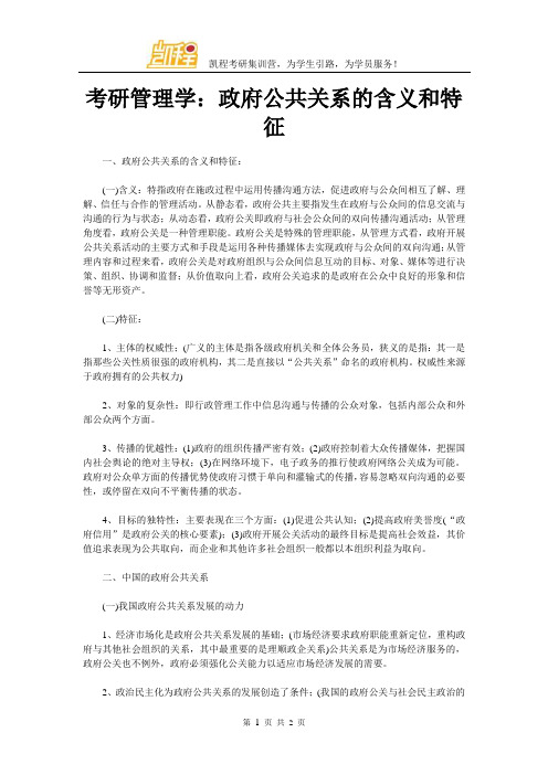 考研管理学：政府公共关系的含义和特征