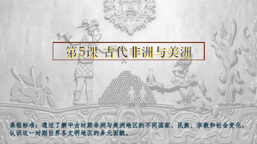 人教统编版必修中外历史纲要下 古代非洲与美洲【优秀课件】