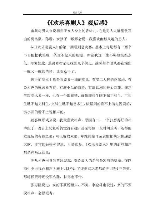 《《欢乐喜剧人》观后感》