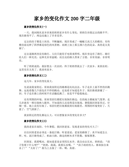 家乡的变化作文200字二年级