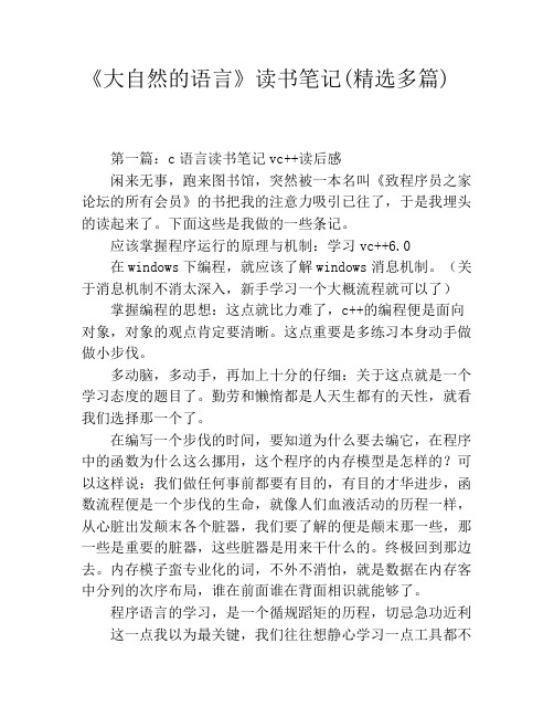 《大自然的语言》读书笔记(精选多篇)