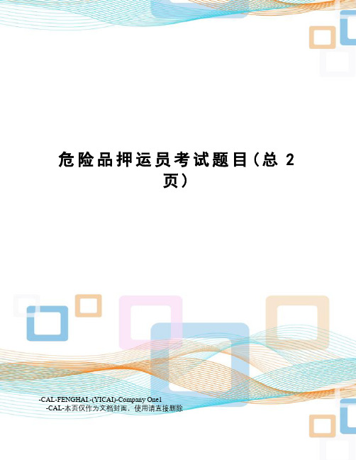危险品押运员考试题目