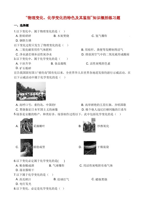 九年级化学“物理变化化学变化的特点及其判别”知识归纳练习题无答案新版新人教版