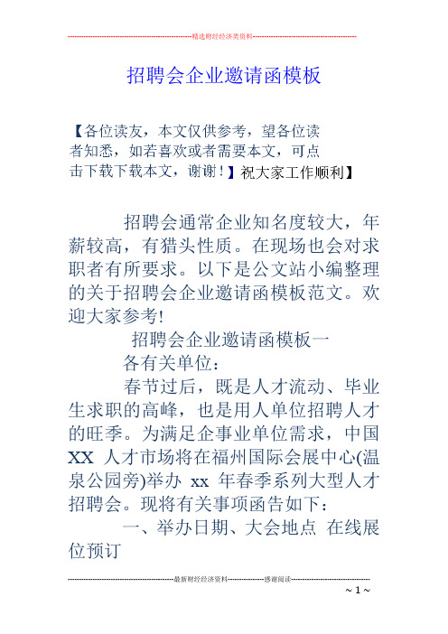 招聘会企业邀请函模板
