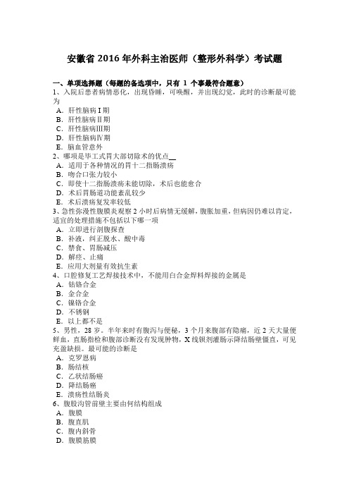 安徽省2016年外科主治医师(整形外科学)考试题