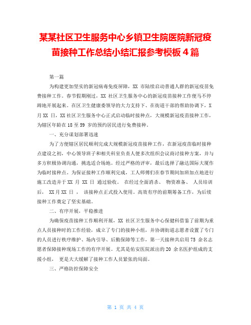 某某社区卫生服务中心乡镇卫生院医院新冠疫苗接种工作总结小结汇报参考模板4篇