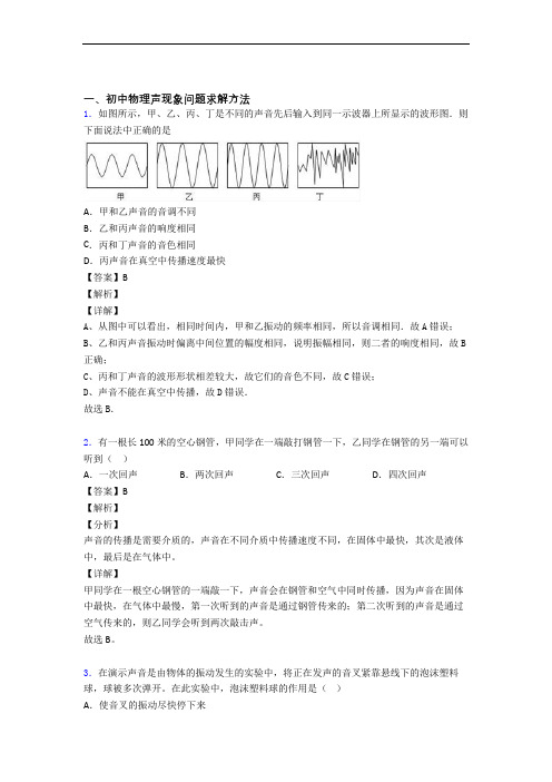 【物理】物理声现象的专项培优练习题(含答案)附答案解析