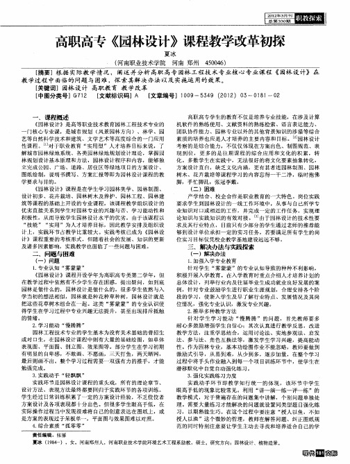 高职高专《园林设计》课程教学改革初探