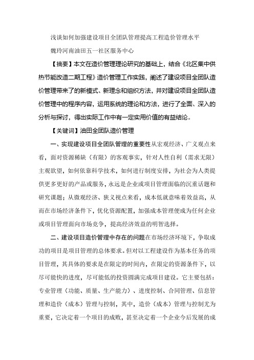 浅谈如何加强建设项目全团队管理提高工程造价管理水平
