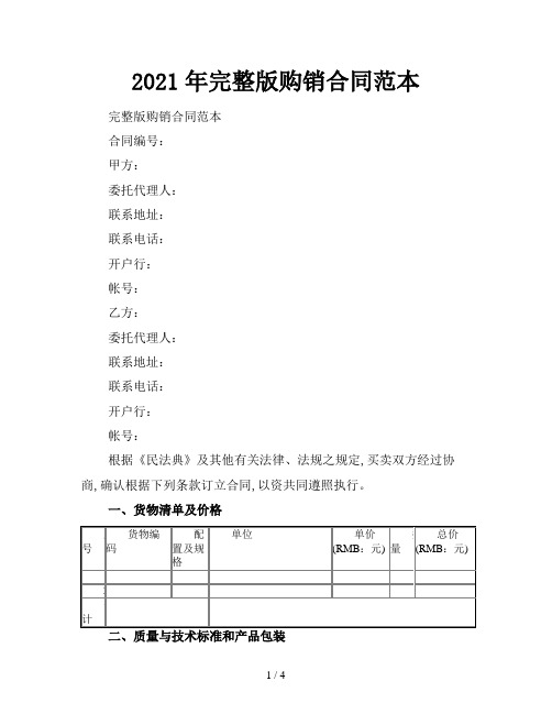 2021年完整版购销合同范本