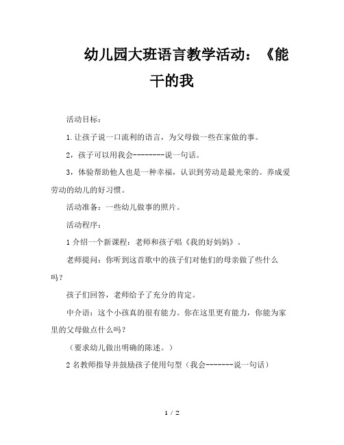 幼儿园大班语言教学活动：《能干的我