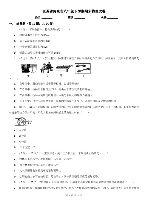 江苏省南京市八年级下学期期末物理试卷 