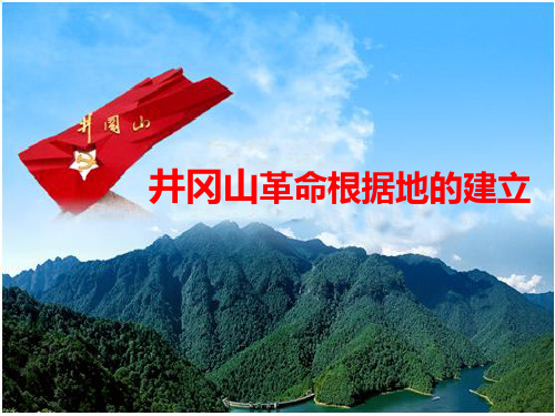 井冈山革命根据地的建立PPT课件