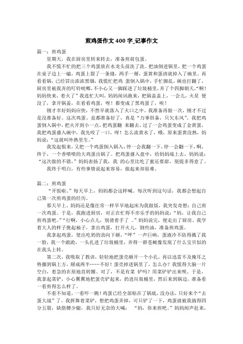 煎鸡蛋作文400字_记事作文