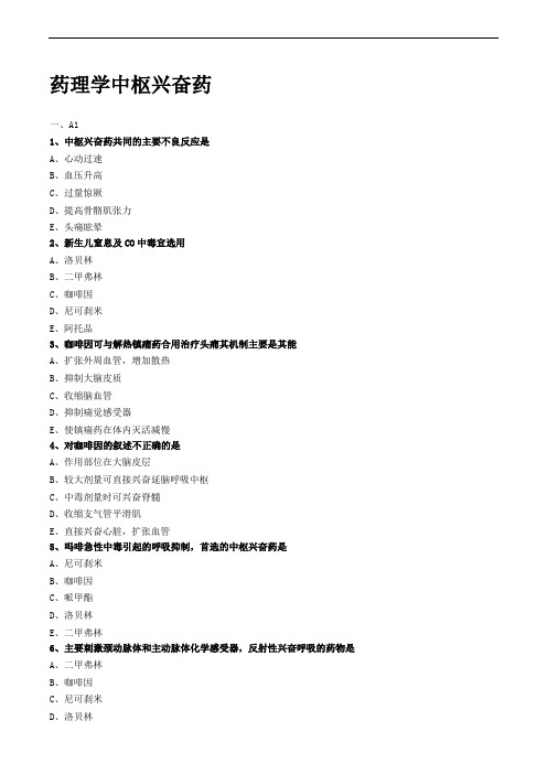 药理学中枢兴奋药