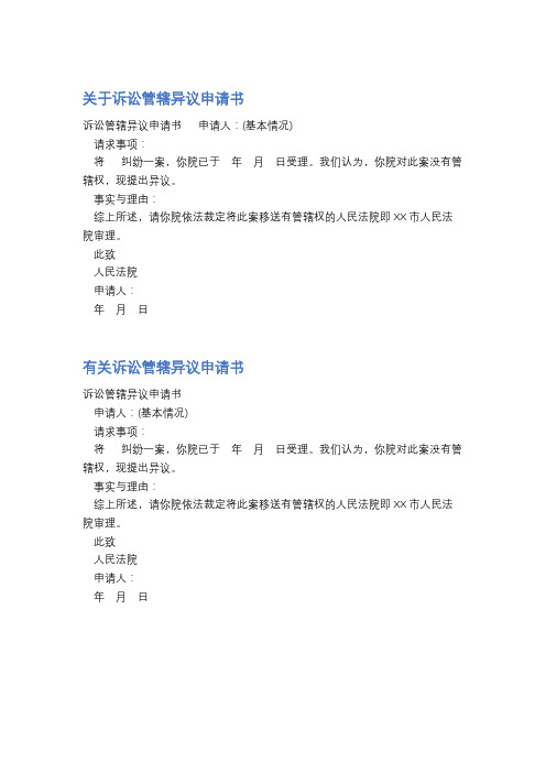 关于诉讼管辖异议申请书精选5篇