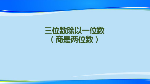 三年级下册数学课件-第二单元-第5课时 三位数除以一位数(商是两位数)｜(2014秋) (共12张PPT)【推荐下