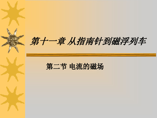 电流的磁场第2节