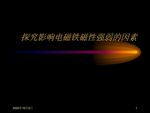 探究影响电磁铁磁性强弱的因素ppt(北京课改版九上)PPT课件