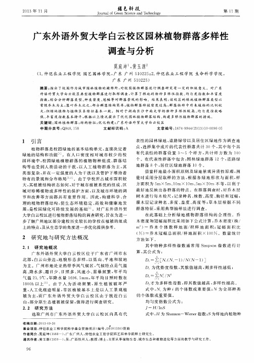广东外语外贸大学白云校区园林植物群落多样性调查与分析
