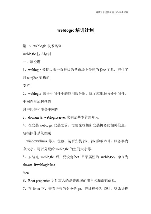weblogic培训计划