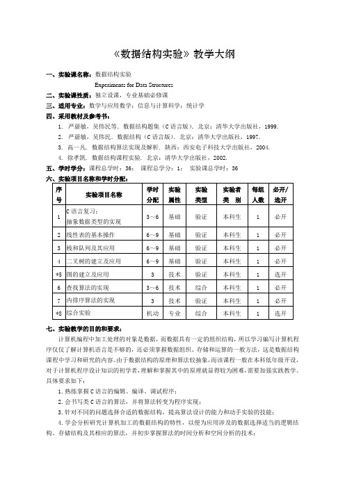 《数据结构实验》教学大纲