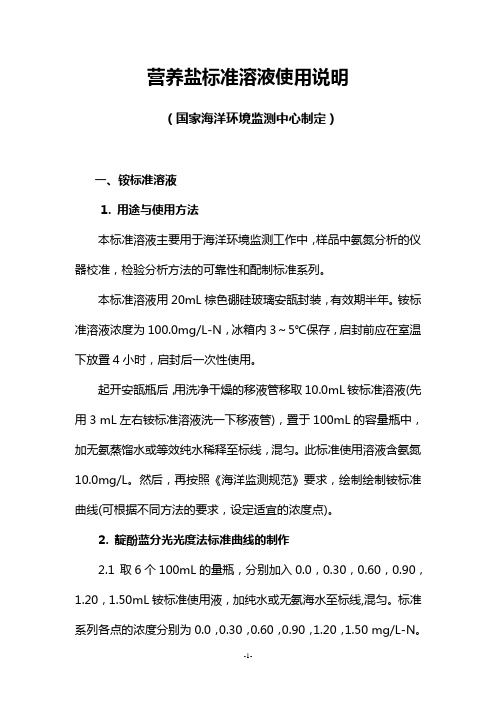 营养盐标准溶液使用说明.