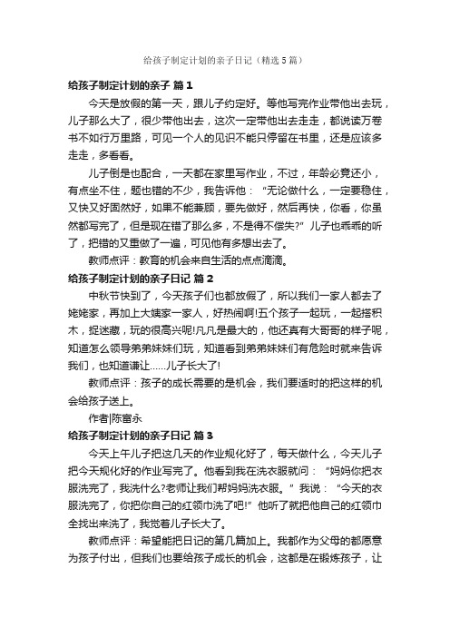 给孩子制定计划的亲子日记（精选5篇）
