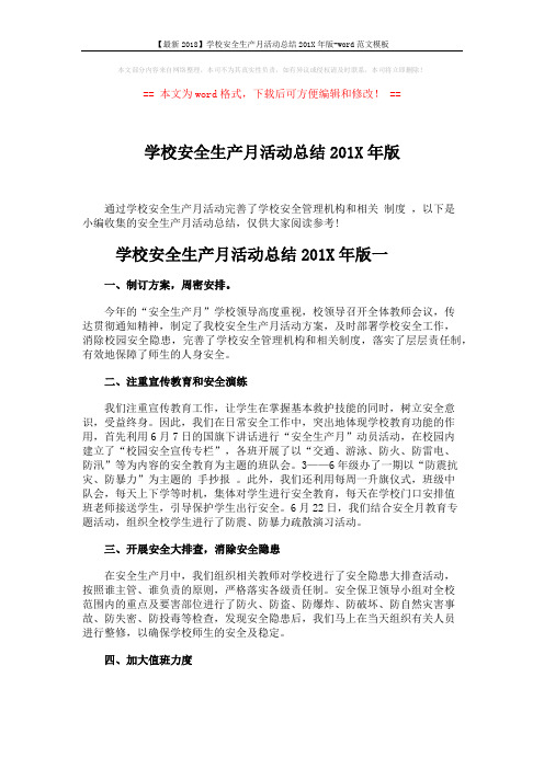 【最新2018】学校安全生产月活动总结201X年版-word范文模板 (4页)