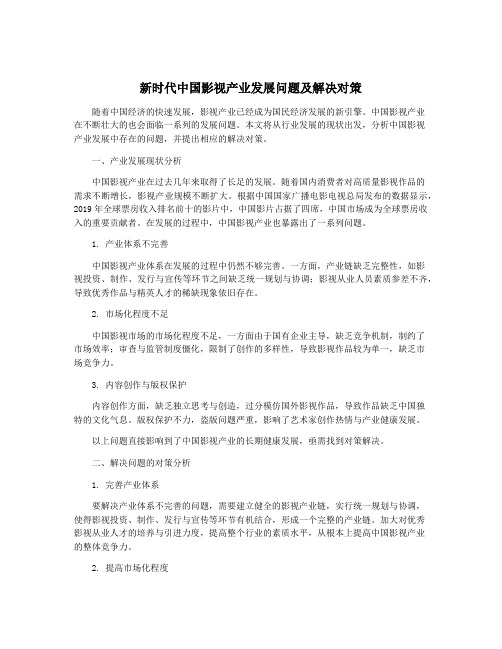 新时代中国影视产业发展问题及解决对策