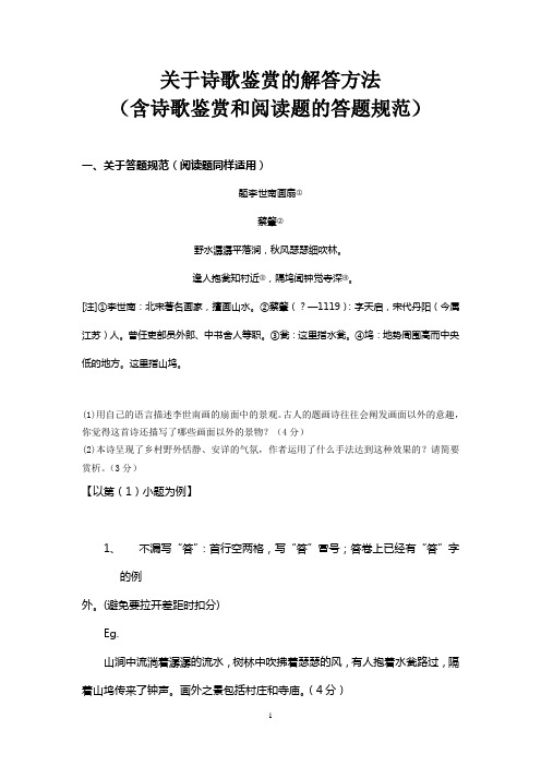 诗歌鉴赏的解答方法(含诗歌鉴赏和阅读题的答题规范)