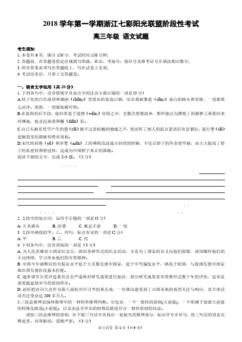 2018年11月浙江省学考选考2018学年上学期七彩阳光联盟阶段性考试高三语文试卷七彩联盟