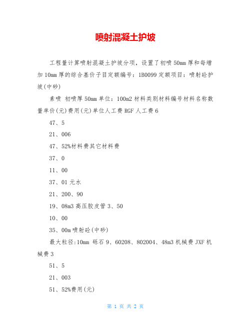 喷射混凝土护坡