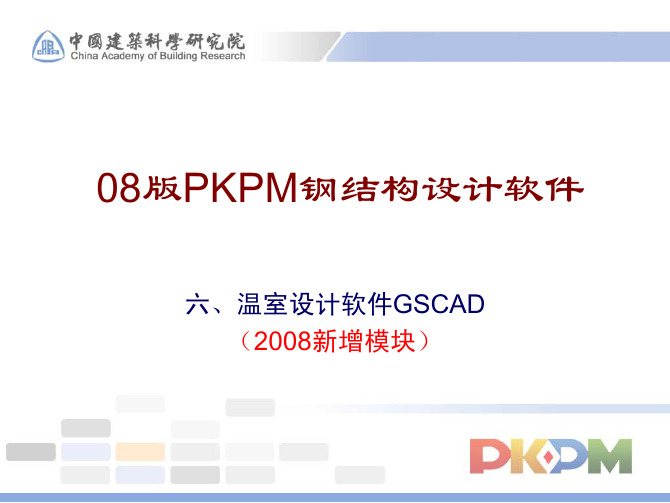 08版PKPM钢结构设计软件-GSCAD