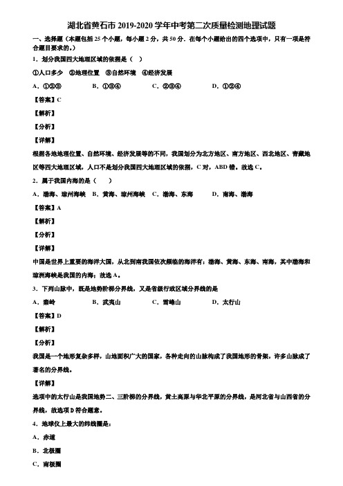 湖北省黄石市2019-2020学年中考第二次质量检测地理试题含解析