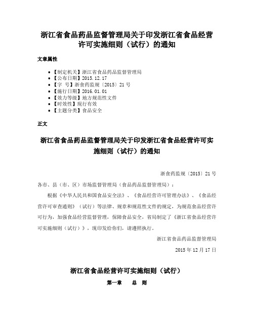 浙江省食品药品监督管理局关于印发浙江省食品经营许可实施细则（试行）的通知