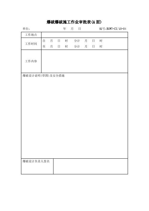 爆破爆破施工作业审批表32
