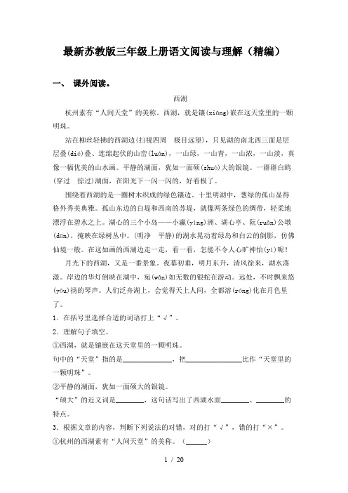 最新苏教版三年级上册语文阅读与理解(精编)