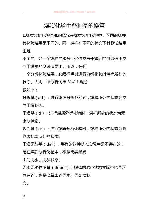 煤炭化验中各种基的换算