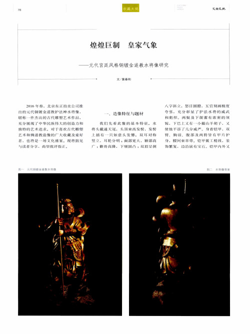 煌煌巨制 皇家气象——元代宫廷风格铜镀金道教水将像研究