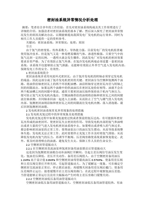密封油系统异常情况分析处理