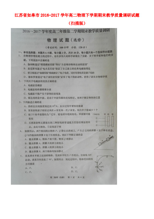 江苏省如皋市高二物理下学期期末教学质量调研试题(扫描版)