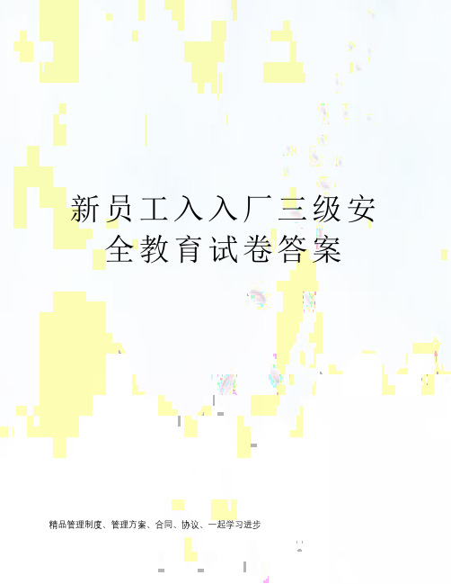 新员工入入厂三级安全教育试卷答案