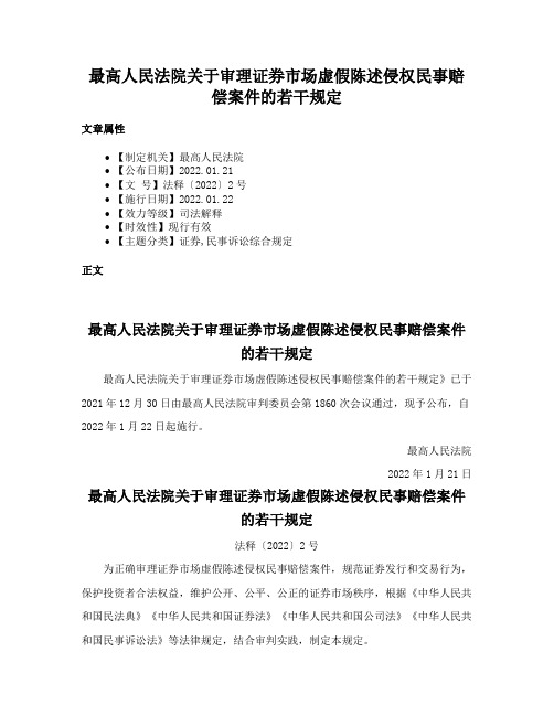 最高人民法院关于审理证券市场虚假陈述侵权民事赔偿案件的若干规定