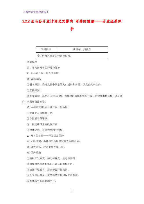 高中地理必修3精品学案8：2.2.2亚马孙开发计划及其影响 雨林的前途——开发还是保护